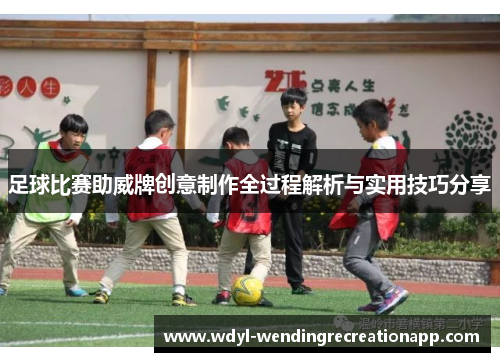 足球比赛助威牌创意制作全过程解析与实用技巧分享